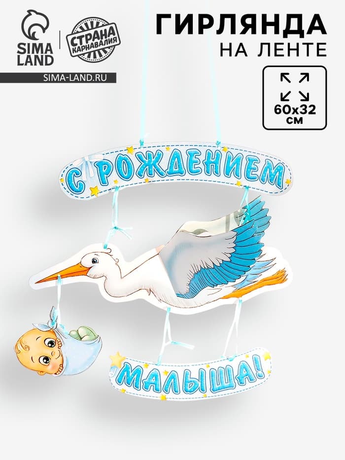 Гирлянда бумажная «С рождением малыша!», объемная