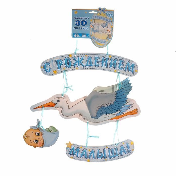 Гирлянда бумажная «С рождением малыша!», объемная