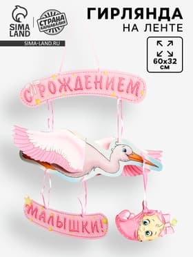 Гирлянда бумажная «С рождением малышки!», объемная