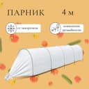 Парник прошитый, длина 4 м, 5 дуг из пластика, дуга L = 2 м, d=20 мм, спанбонд 35 г/м², «Ленивый», с колышками и зажимами