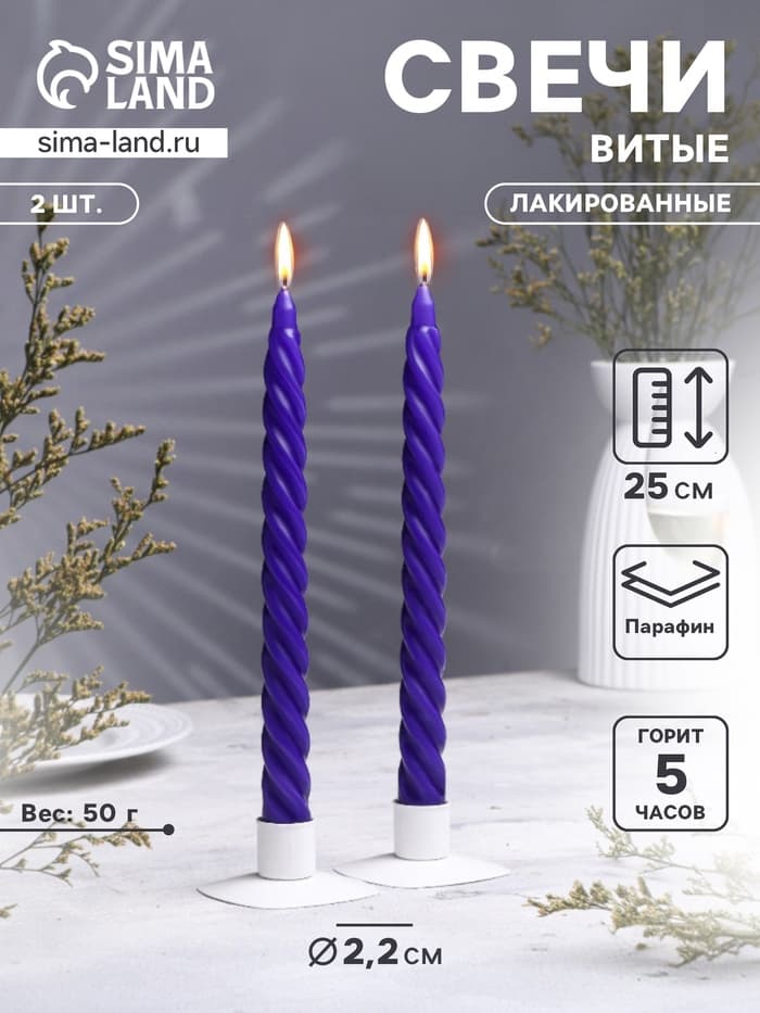 Набор свечей витых, 2.2×25 см, лакированная 2 шт., фиолетовый