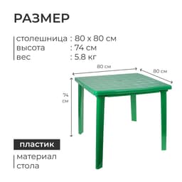 Стол квадратный, 80×80×74 см, зелёный