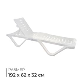 Шезлонг, 192×62×32 см, цвет белый