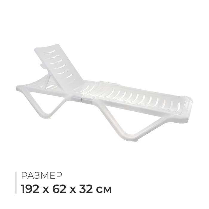 Шезлонг, 192×62×32 см, цвет белый