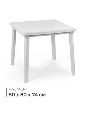 Стол квадратный, 80×80×74 см, пластиковый, белый