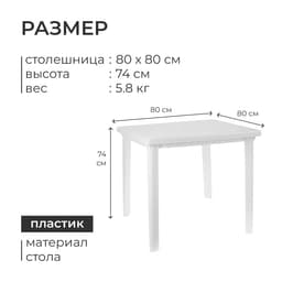 Стол квадратный, 80×80×74 см, белый