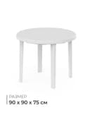 Стол круглый, 90×90×75 см, пластиковый, белый
