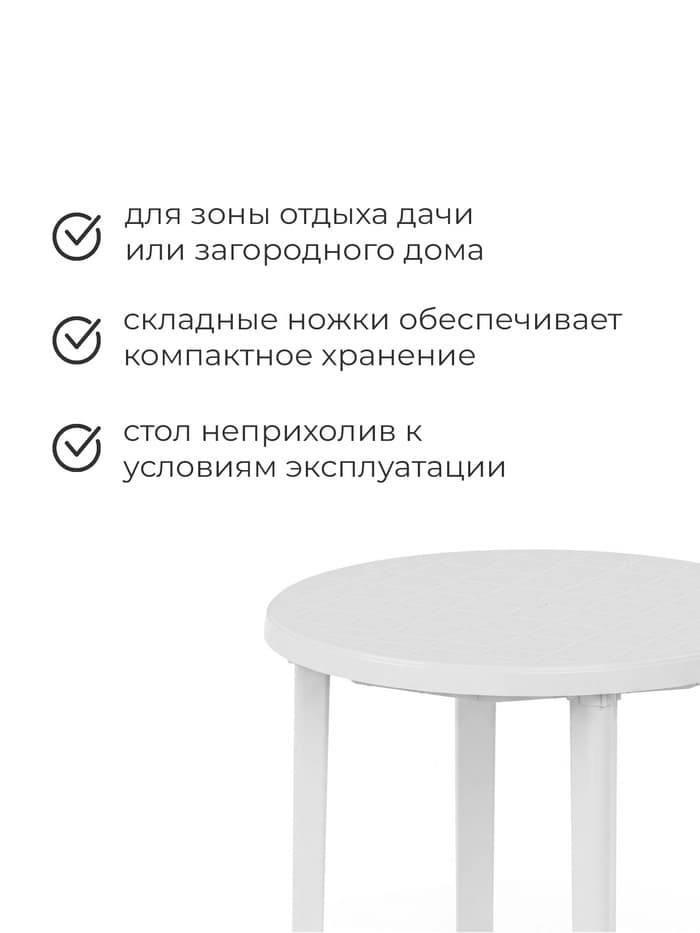Стол круглый, 90×90×75 см, пластиковый, белый