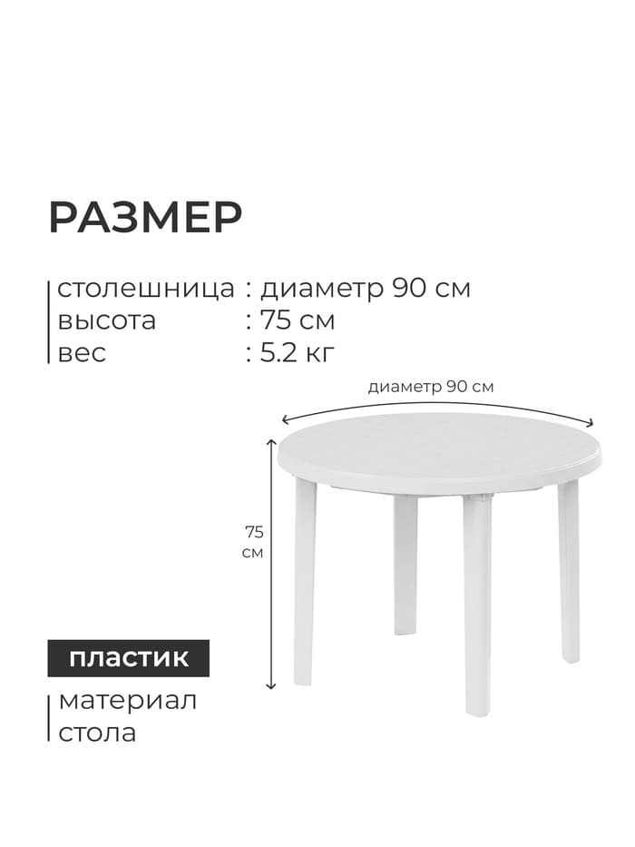 Стол круглый, 90×90×75 см, пластиковый, белый