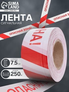 Лента сигнальная «Оградительная. Опасная зона», 250 м, ширина 7.5 см, толщина 50 мкм, белая, красная