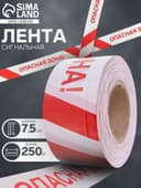Лента сигнальная «Оградительная. Опасная зона», 250 м, ширина 7.5 см, толщина 50 мкм, белая, красная