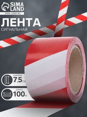 Лента сигнальная «Оградительная», 100 м, ширина 7.5 см, толщина 35 мкм, красная, белая