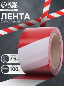 Лента сигнальная «Оградительная», 100 м, ширина 7.5 см, толщина 35 мкм, красная, белая