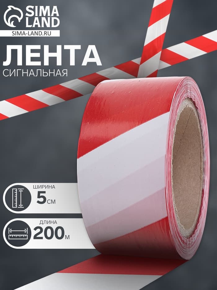 Лента сигнальная «Оградительная», 200 м, ширина 5 см, толщина 35 мкм, красная, белая