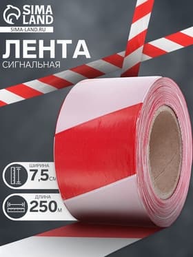 Лента сигнальная «Оградительная», 250 м, ширина 7.5 см, толщина 35 мкм, красная, белая