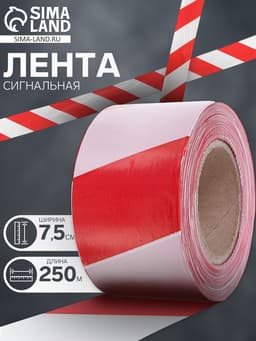 Лента сигнальная «Оградительная», 250 м, ширина 7.5 см, толщина 35 мкм, красная, белая