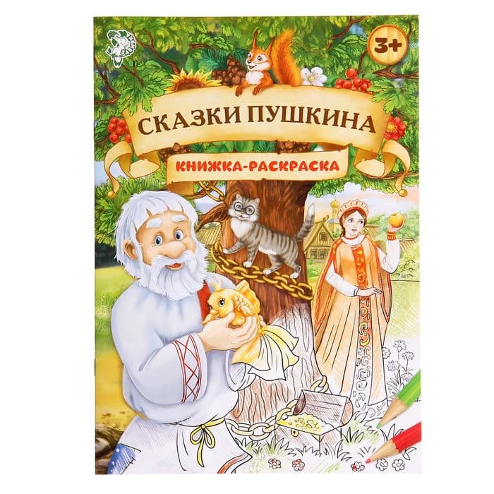 Раскраска детская «Сказки Пушкина», 16 стр., формат А4