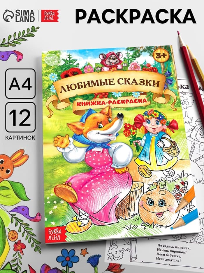 Раскраска детская «Любимые сказки», А4