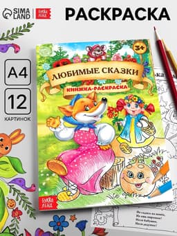 Раскраска детская «Любимые сказки», А4