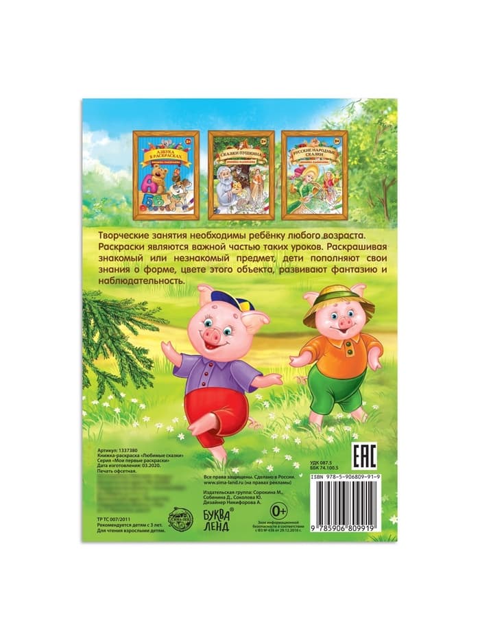 Раскраска детская «Любимые сказки», А4