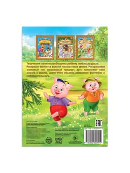 Раскраска детская «Любимые сказки», А4