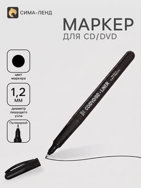 Маркер для CD/DVD, Centropen 4616, диаметр узла 1.2 мм, линия письма 0.6 мм, чёрный