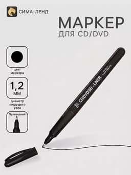 Маркер для CD/DVD, Centropen 4616, диаметр узла 1.2 мм, линия письма 0.6 мм, чёрный