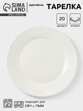 Тарелка Доляна White Label, d=20 см, утолщённый край, фарфор, белая