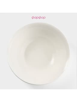 Тарелка глубокая Доляна White Label, 500 мл, d=17.5 см, фарфор, белая