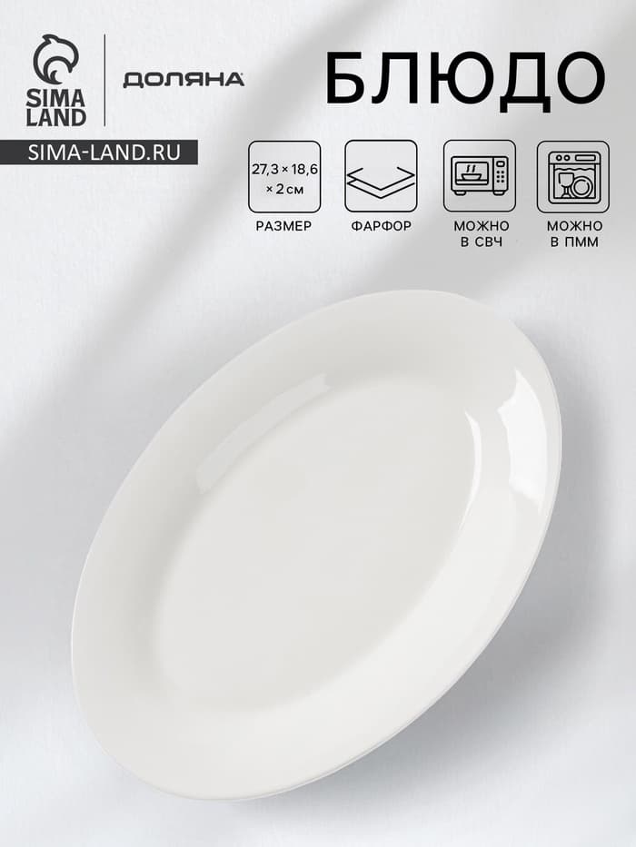 Блюдо овальное c утолщённым краем Доляна White Label, 27.3×18.6×2 см, фарфор, белое