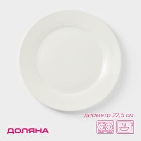Тарелка обеденная Доляна White Label, d=22.5 см, с утолщённым краем, фарфор, белая