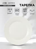 Тарелка обеденная Доляна White Label, d=22.5 см, с утолщённым краем, фарфор, белая