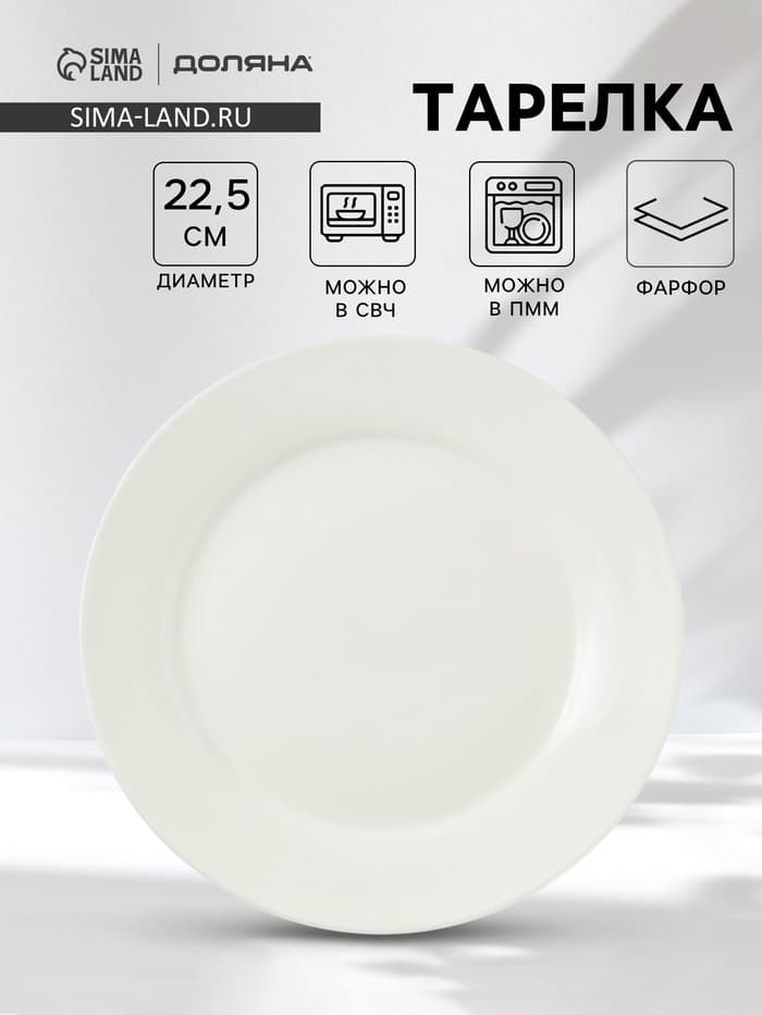 Тарелка обеденная Доляна White Label, d=22.5 см, с утолщённым краем, фарфор, белая