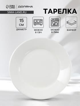 Тарелка пирожковая Доляна White Label, d=15 см, фарфор, с утолщённым краем, белая