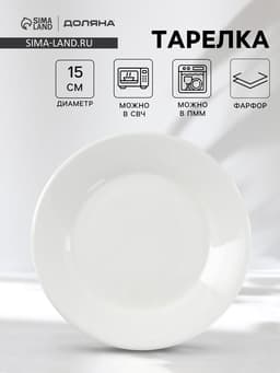 Тарелка пирожковая с утолщённым краем Доляна White Label, d=15 см, фарфор, белая