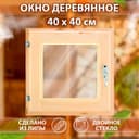 Окно деревянное, 40×40 см, двойное стекло, липа, «Добропаровъ»