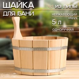 Шайка - ушат для бани и сауны, 5 л, деревянная, нержавеющий обруч, «Добропаровъ»
