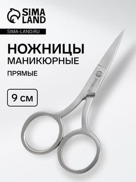 Ножницы маникюрные QF, прямые, узкие, 9 см