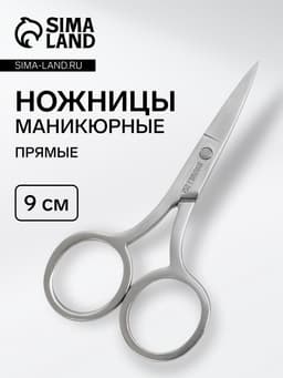 Ножницы маникюрные QF, прямые, узкие, 9 см