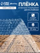 Плёнка воздушно - пузырчатая, толщина 40 мкм, двухслойная, длина 50 м, ширина 1.2 м, Greengo