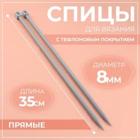 Спицы для вязания, прямые, с тефлоновым покрытием, d=8 мм, 35 см, 2 шт.