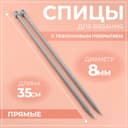 Спицы для вязания, прямые, с тефлоновым покрытием, d=8 мм, 35 см, 2 шт.
