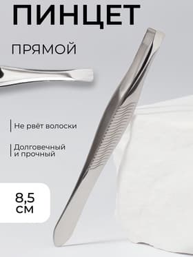 Пинцет прямой, узкий, 8.5 см