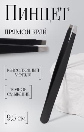 Пинцет прямой, широкий, 9.5 см, чёрный