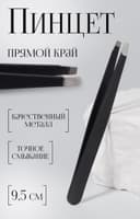 Пинцет прямой, широкий, 9.5 см, чёрный