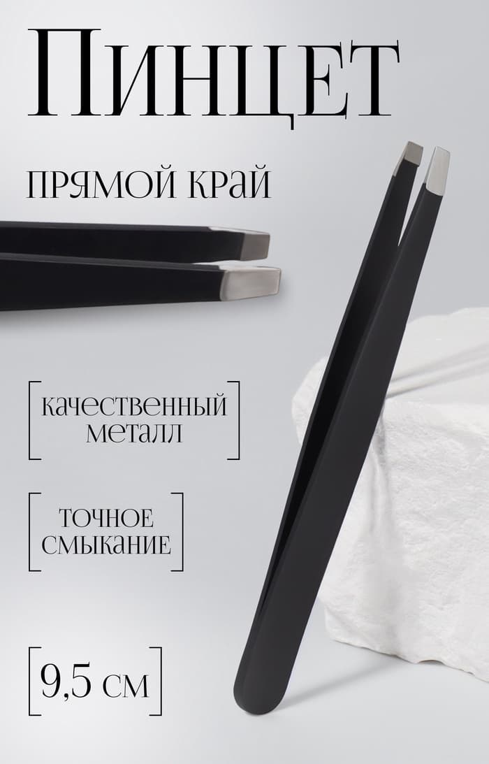 Пинцет прямой, широкий, 9.5 см, чёрный