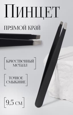 Пинцет прямой, широкий, 9.5 см, чёрный