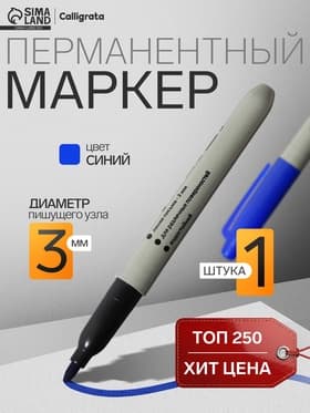Маркер перманентный, синий, узел 3.0 мм