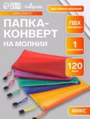 Папка-конверт на молнии Calligrata А6 (175×130 мм), с сеткой внутри, МИКС