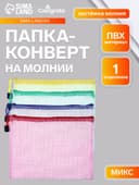 Папка-конверт на молнии Calligrata «Клеточка» А5, (240×170 мм), МИКС